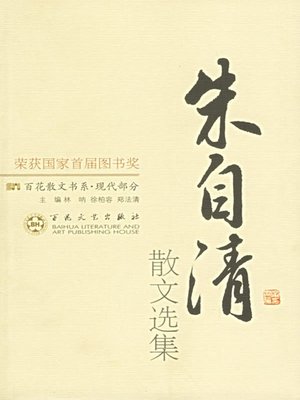 cover image of 朱自清散文选集 (Selections of the Zhu Ziqing Prose)